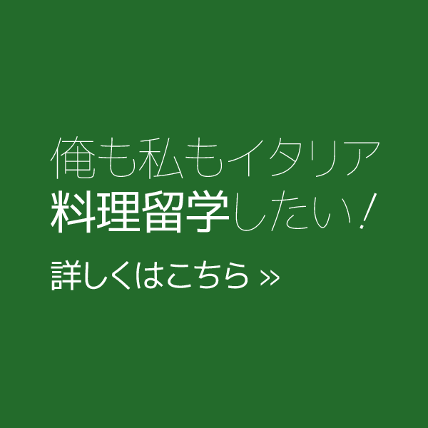 本気でイタリア料理留学したい！